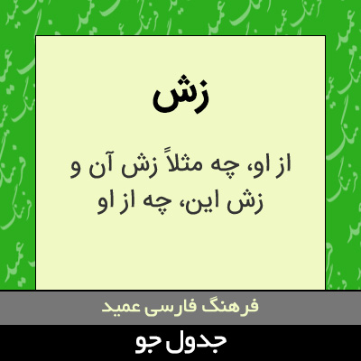 تصویری از زش