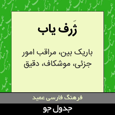 تصویری از ژرف یاب