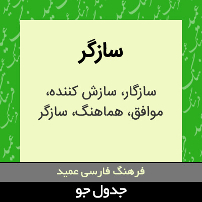 تصویری از سازگر