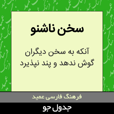 تصویری از سخن ناشنو