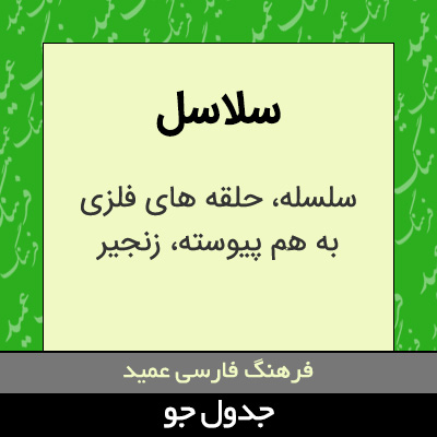 تصویری از سلاسل