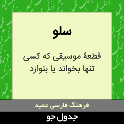 تصویری از سلو
