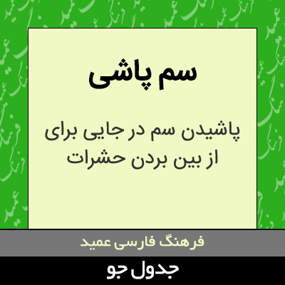 تصویری از سم پاشی