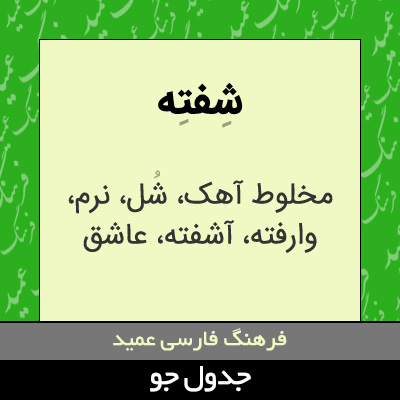 تصویری از شفته