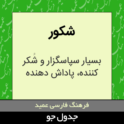 تصویری از شکور