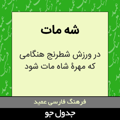 تصویری از شه مات