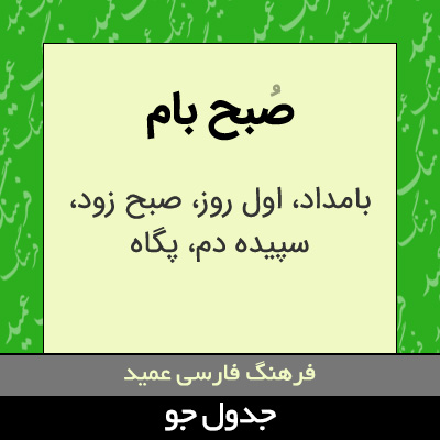 تصویری از صبح بام