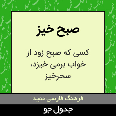 تصویری از صبح خیز