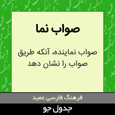 تصویری از صواب نما