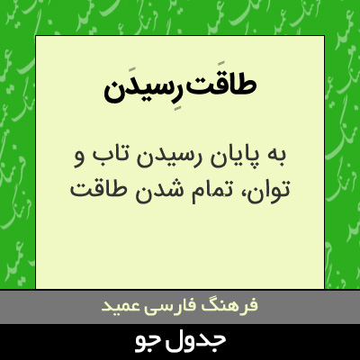 تصویری از طاقت رسیدن