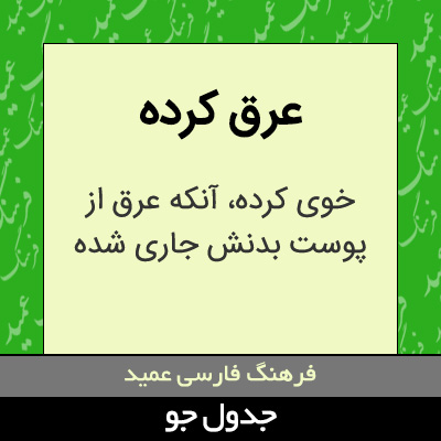 تصویری از عرق کرده