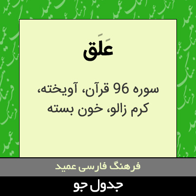 تصویری از علق