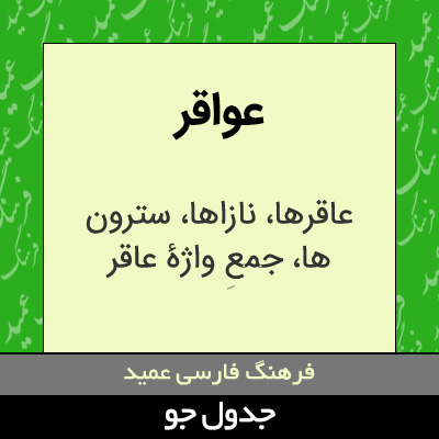 تصویری از عواقر