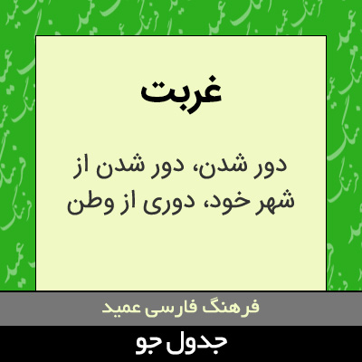 تصویری از غربت