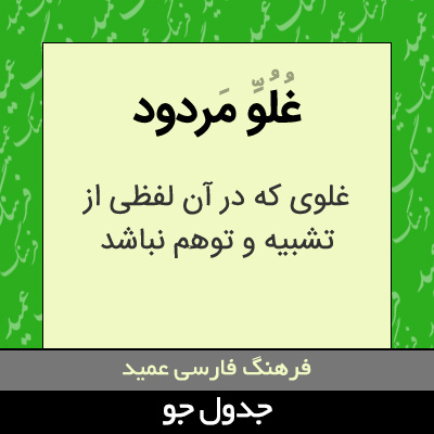 تصویری از غلو مردود