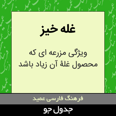 تصویری از غله خیز