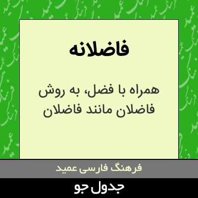 تصویری از فاضلانه