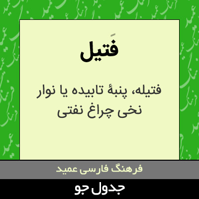 تصویری از فتیل