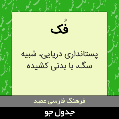 تصویری از فک