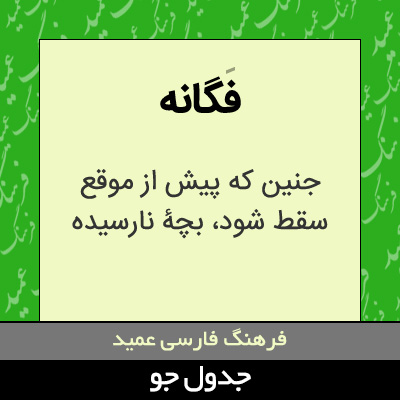 تصویری از فگانه