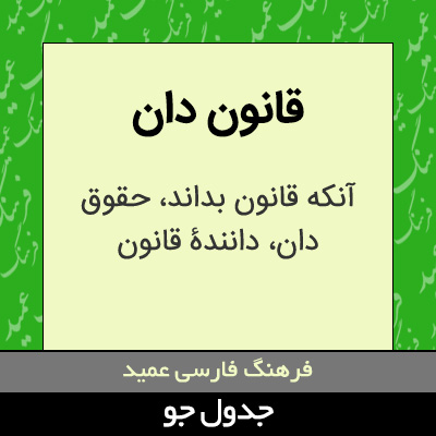 تصویری از قانون دان