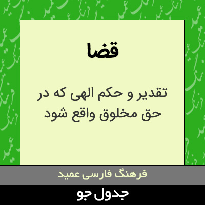 تصویری از قضا