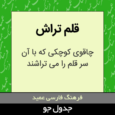 تصویری از قلم تراش