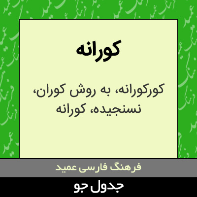 تصویری از کورانه