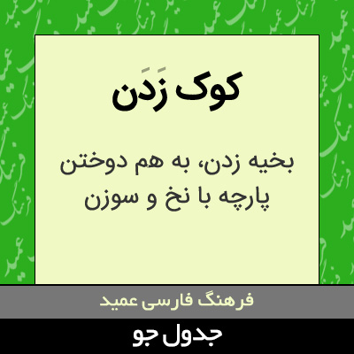 تصویری از کوک زدن