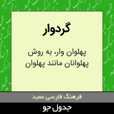 تصویری از گردوار