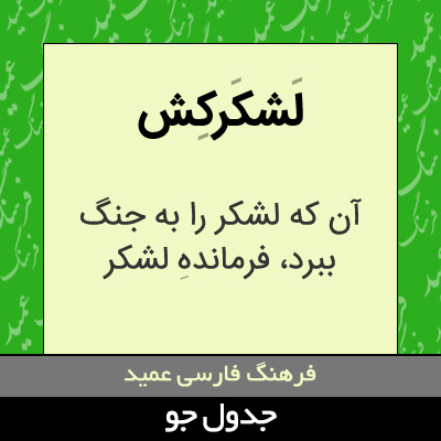 تصویری از لشکرکش