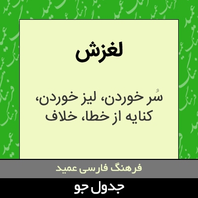 تصویری از لغزش