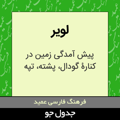 تصویری از لویر