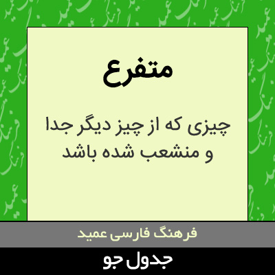 تصویری از متفرع