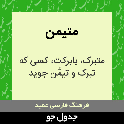 تصویری از متیمن