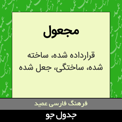 تصویری از مجعول