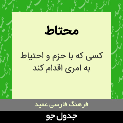 تصویری از محتاط