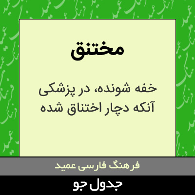 تصویری از مختنق