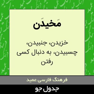 تصویری از مخیدن
