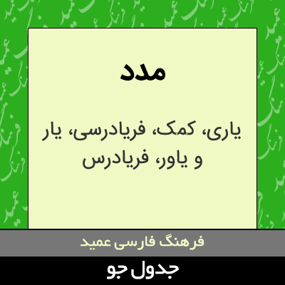 تصویری از مدد