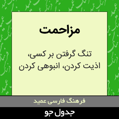 تصویری از مزاحمت