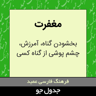 تصویری از مغفرت