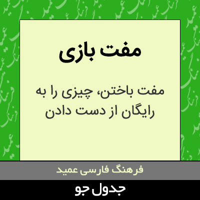 تصویری از مفت بازی