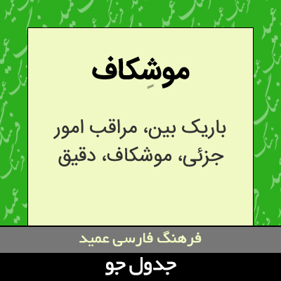 تصویری از موشکاف