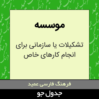 تصویری از موسسه