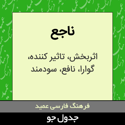 تصویری از ناجع