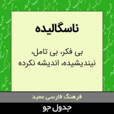 تصویری از ناسگالیده