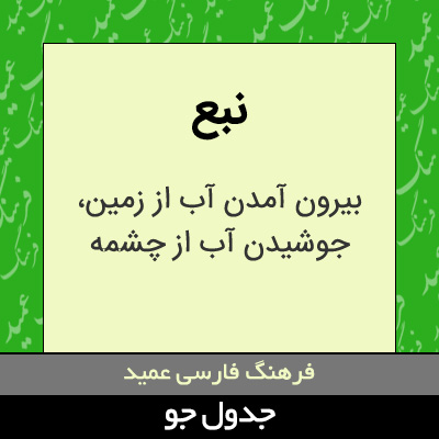 تصویری از نبع