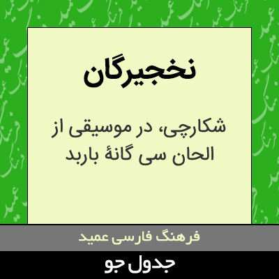 تصویری از نخجیرگان