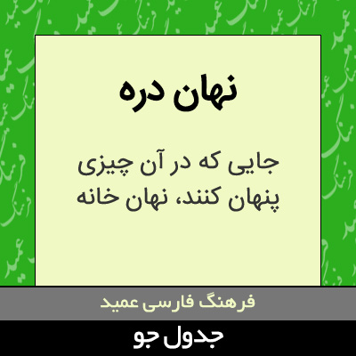 تصویری از نهان دره